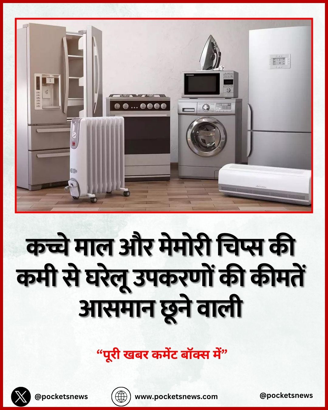 कच्चे माल और मेमोरी चिप्स की कमी से घरेलू उपकरणों की कीमतें आसमान छूने वाली