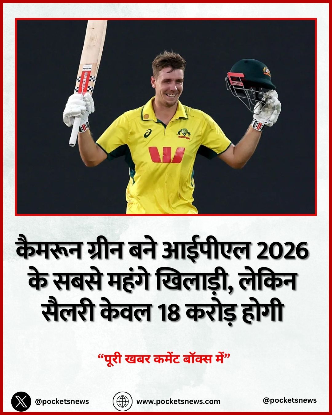 कैमरून ग्रीन बने आईपीएल 2026 के सबसे महंगे खिलाड़ी, लेकिन सैलरी केवल 18 करोड़ होगी