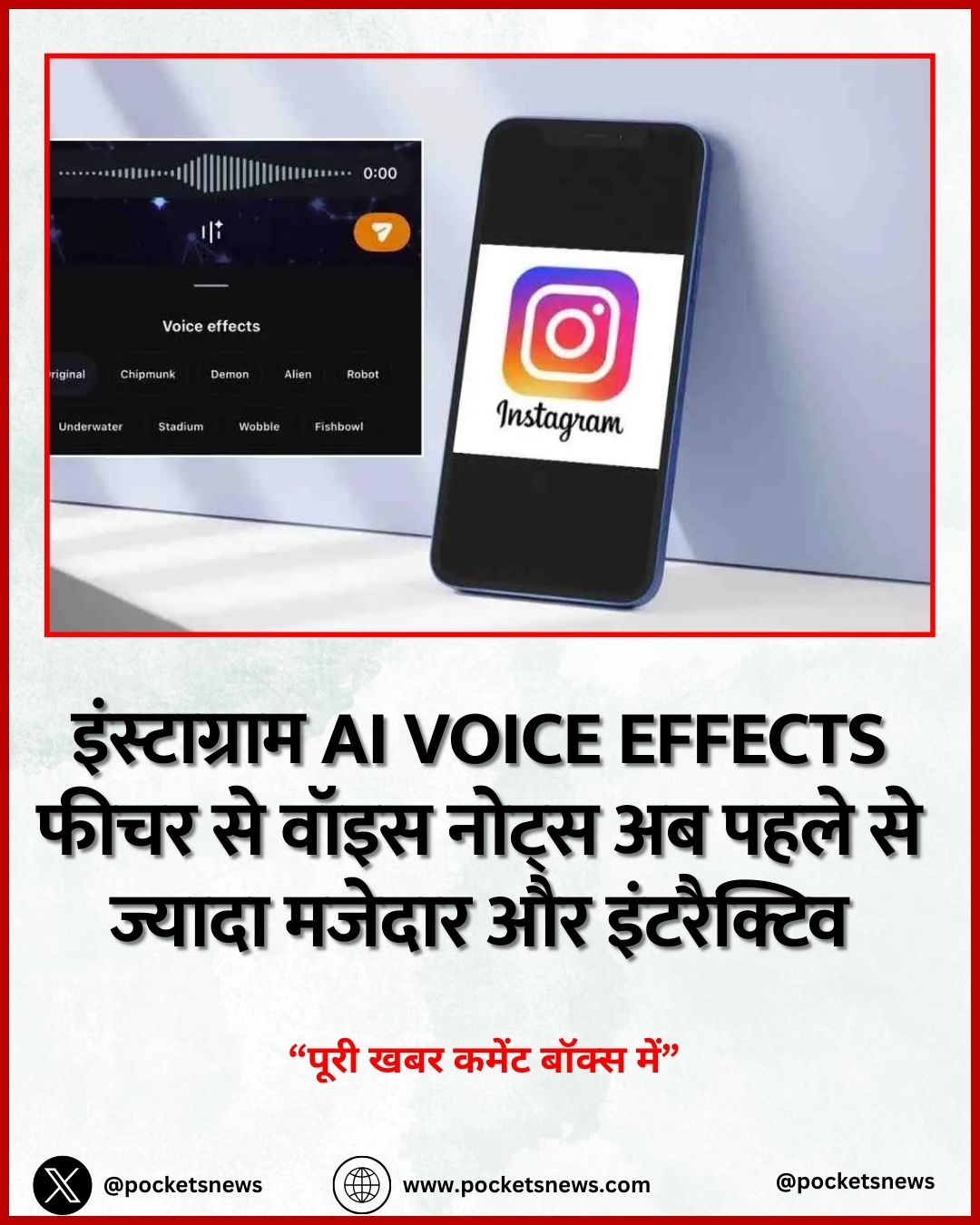 इंस्टाग्राम AI Voice Effects फीचर से वॉइस नोट्स अब पहले से ज्यादा मजेदार और इंटरैक्टिव
