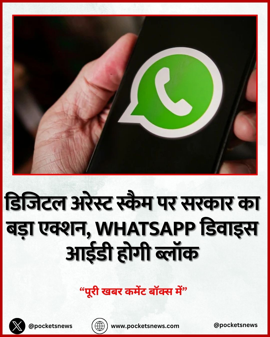 डिजिटल अरेस्ट स्कैम पर सरकार का बड़ा एक्शन, WhatsApp डिवाइस आईडी होगी ब्लॉक