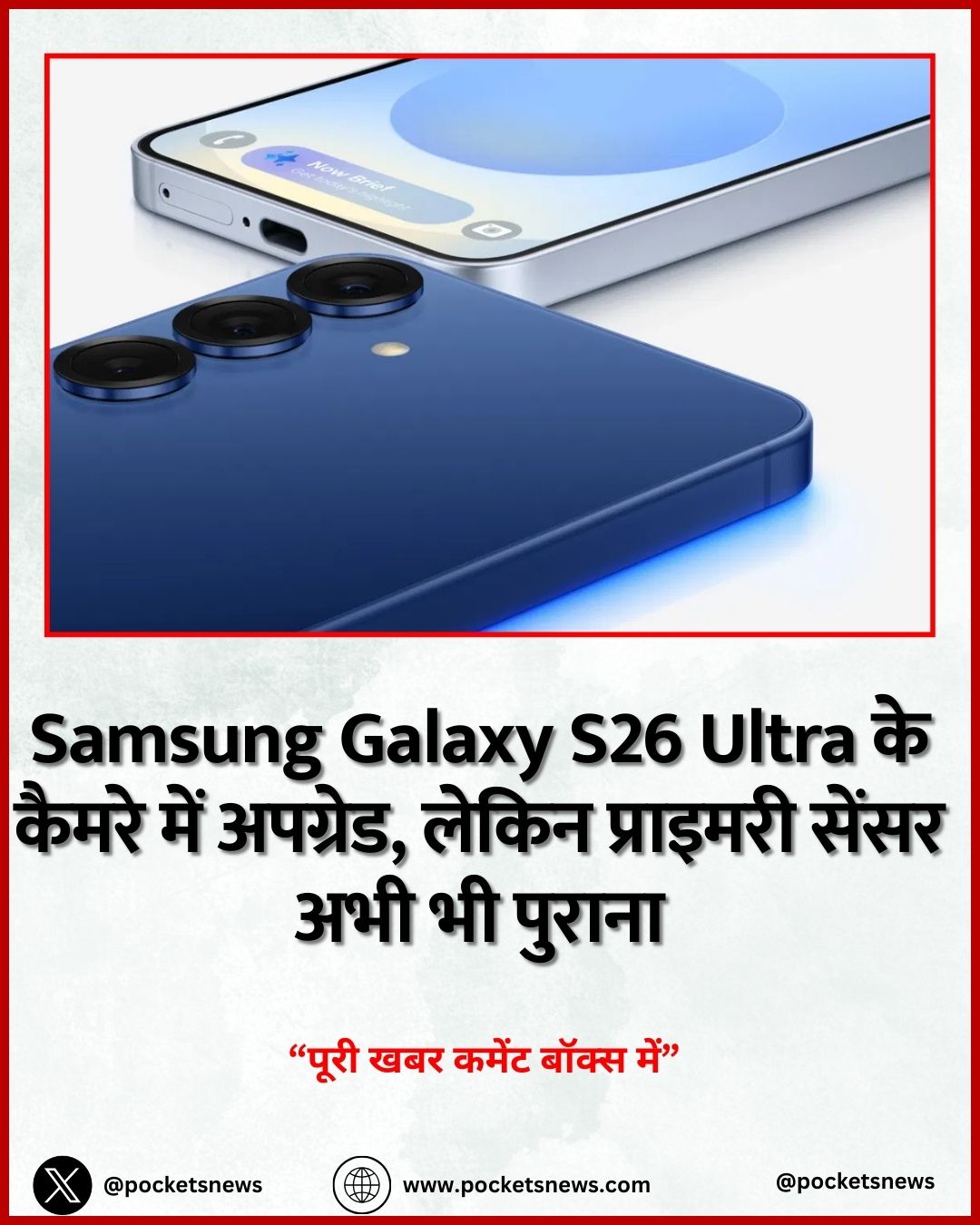 Samsung Galaxy S26 Ultra के कैमरे में अपग्रेड, लेकिन प्राइमरी सेंसर अभी भी पुराना