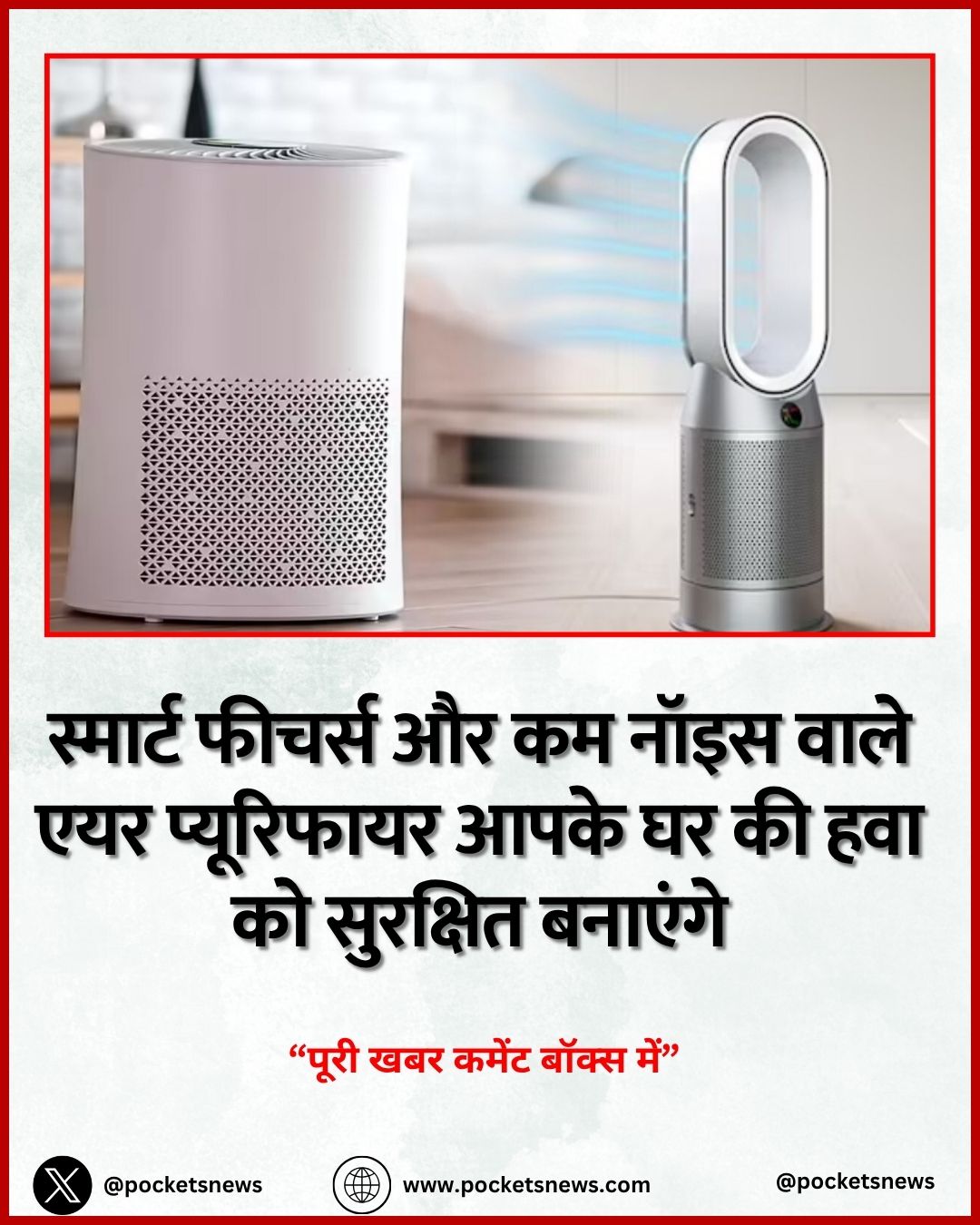 स्मार्ट फीचर्स और कम नॉइस वाले एयर प्यूरिफायर आपके घर की हवा को सुरक्षित बनाएंगे