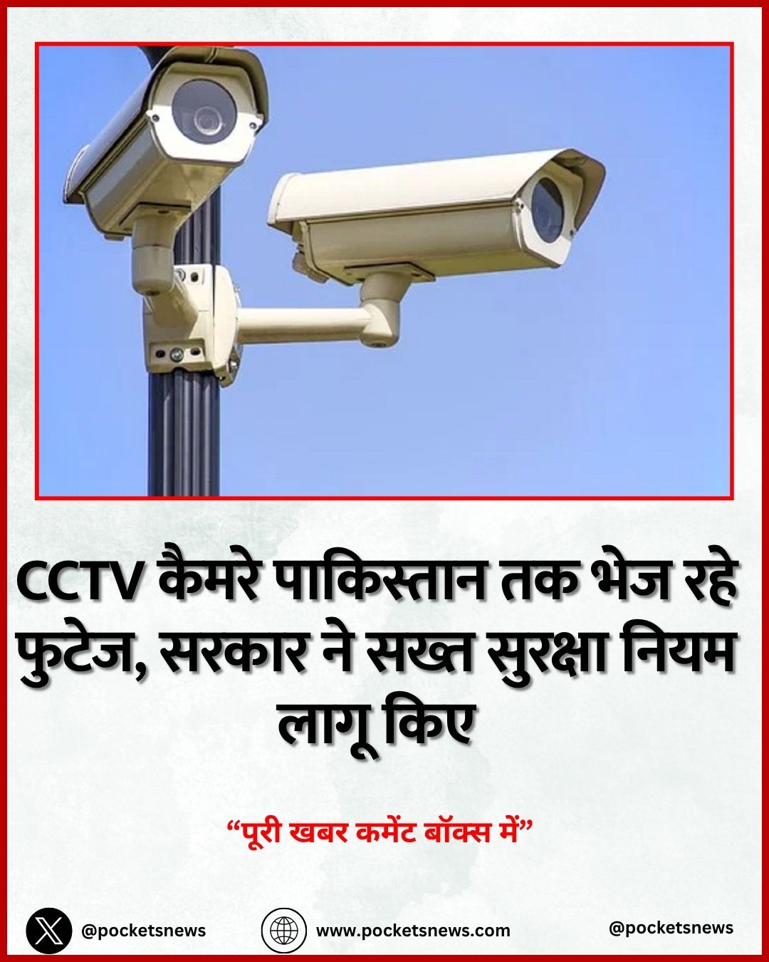 CCTV कैमरे पाकिस्तान तक भेज रहे फुटेज, सरकार ने सख्त सुरक्षा नियम लागू किए