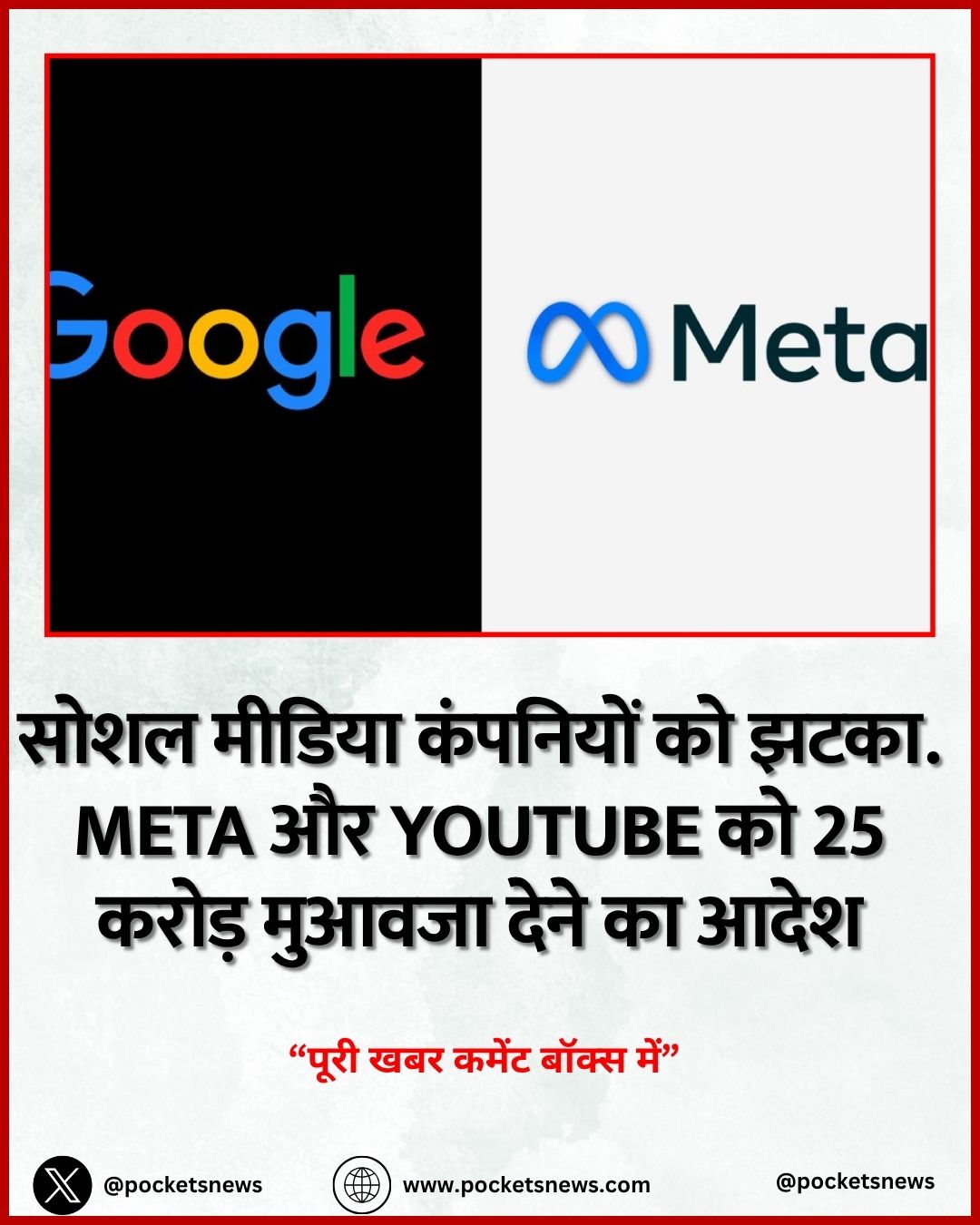 सोशल मीडिया कंपनियों को झटका. Meta और YouTube को 25 करोड़ मुआवजा देने का आदेश