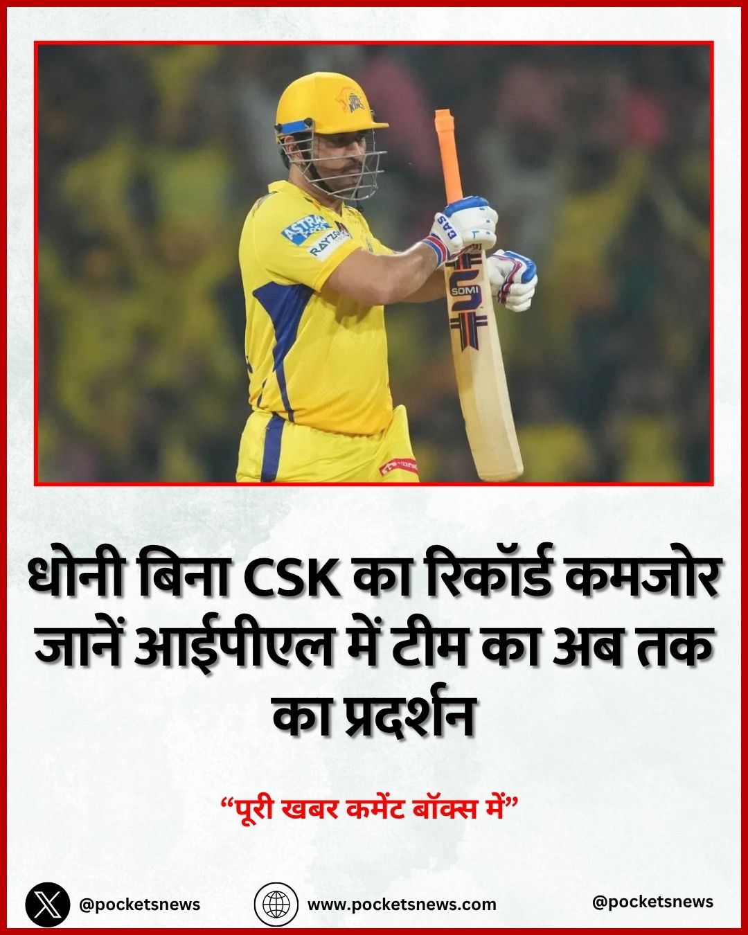 धोनी बिना CSK का रिकॉर्ड कमजोर जानें आईपीएल में टीम का अब तक का प्रदर्शन