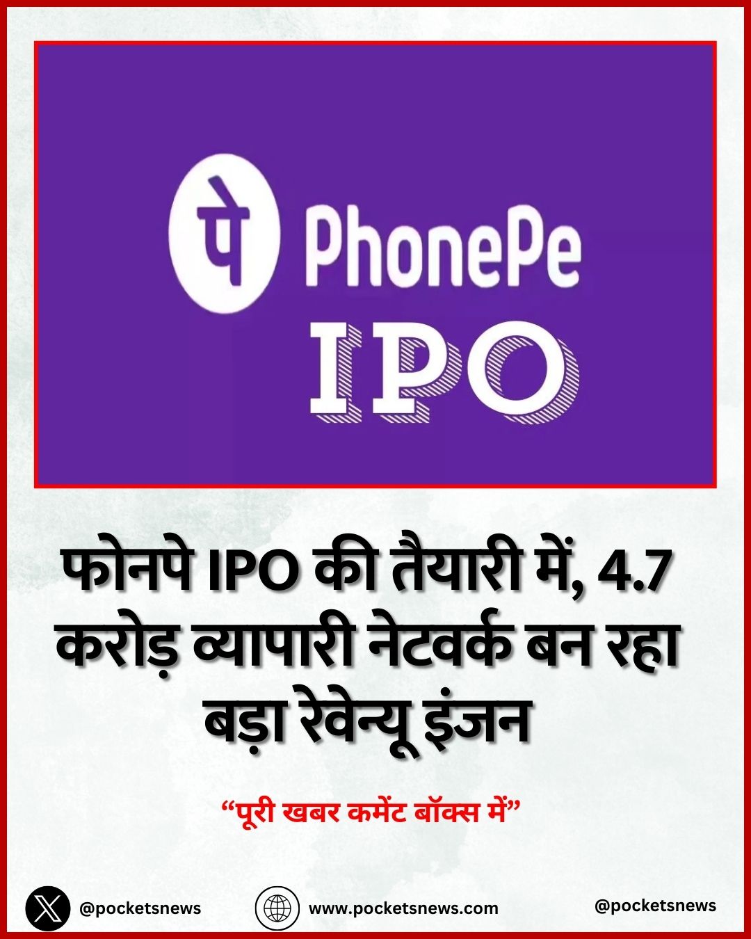 फोनपे IPO की तैयारी में, 4.7 करोड़ व्यापारी नेटवर्क बन रहा बड़ा रेवेन्यू इंजन