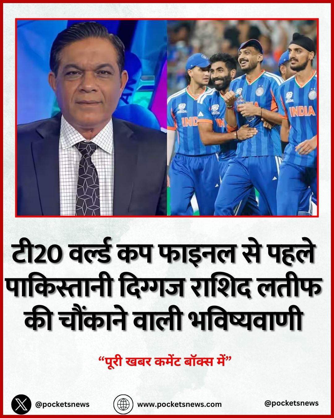 टी20 वर्ल्ड कप फाइनल से पहले पाकिस्तानी दिग्गज राशिद लतीफ की चौंकाने वाली भविष्यवाणी