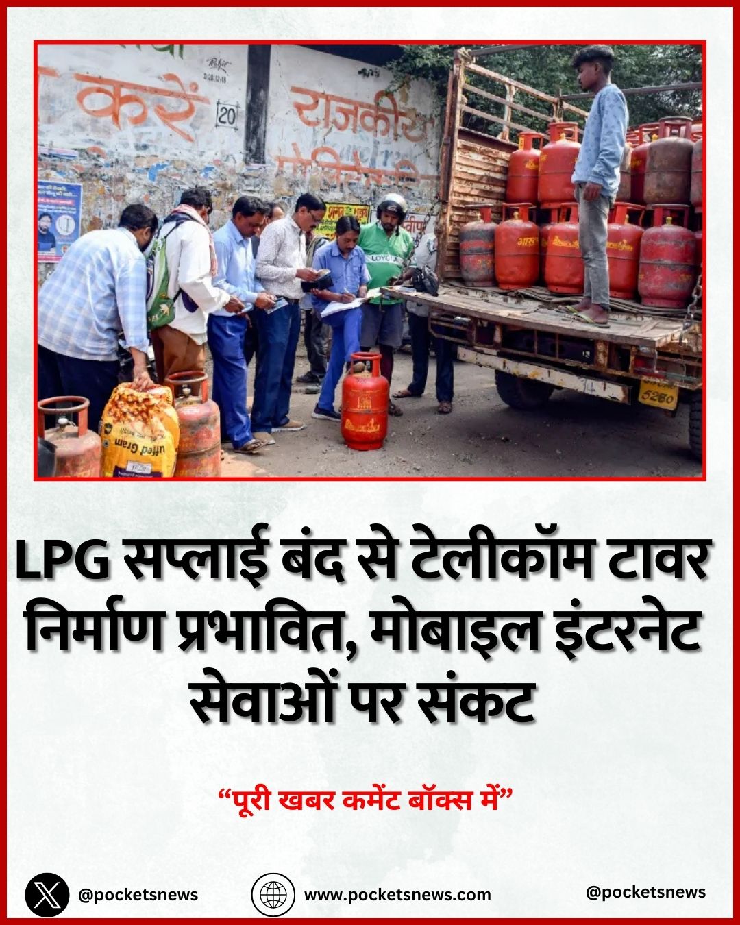 LPG सप्लाई बंद से टेलीकॉम टावर निर्माण प्रभावित, मोबाइल इंटरनेट सेवाओं पर संकट