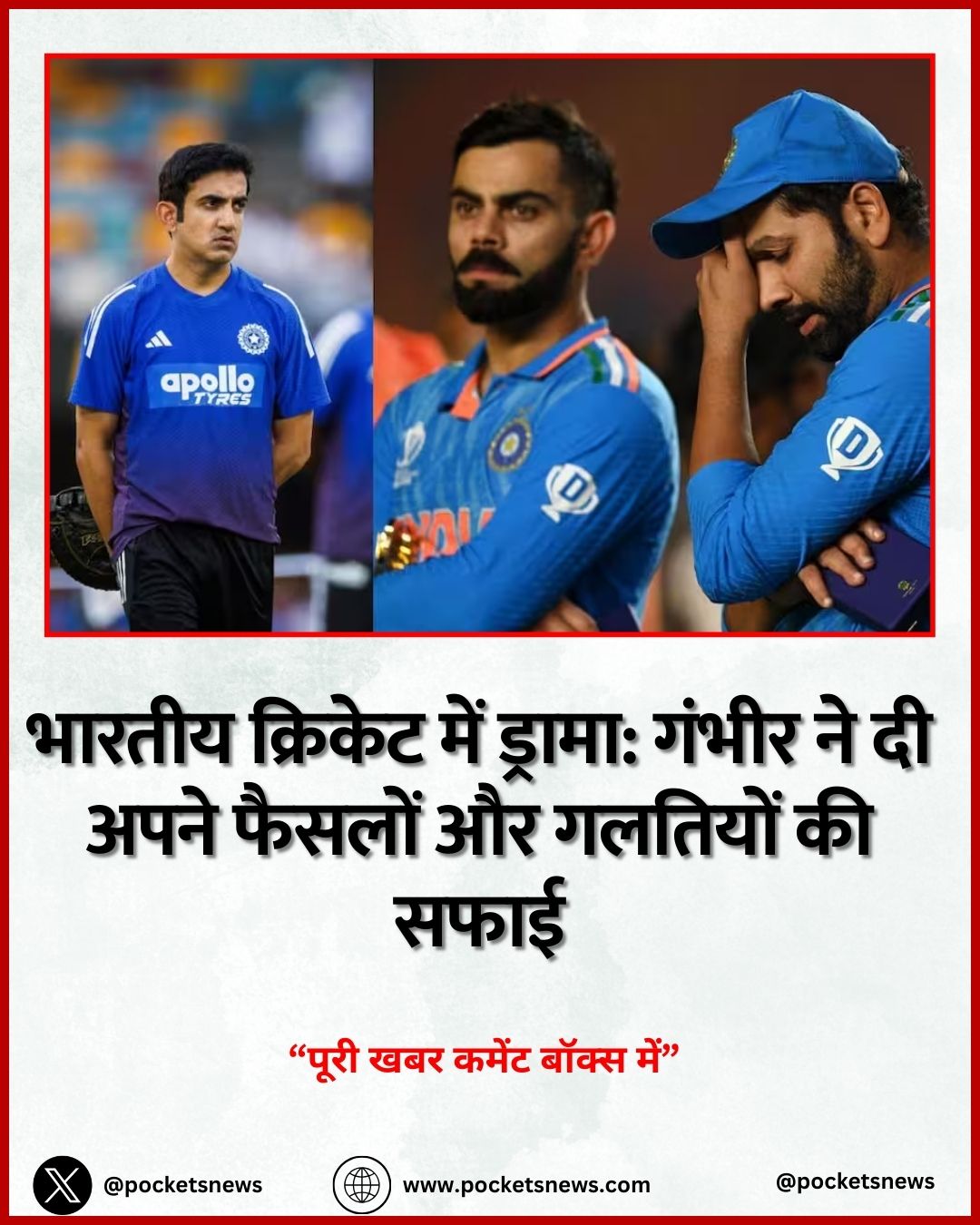 भारतीय क्रिकेट में ड्रामा: गंभीर ने दी अपने फैसलों और गलतियों की सफाई