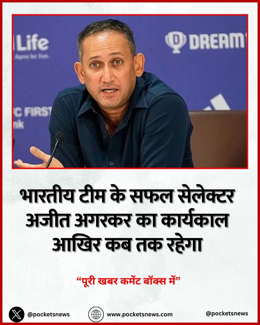 भारतीय टीम के सफल सेलेक्टर अजीत अगरकर का कार्यकाल आखिर कब तक रहेगा
