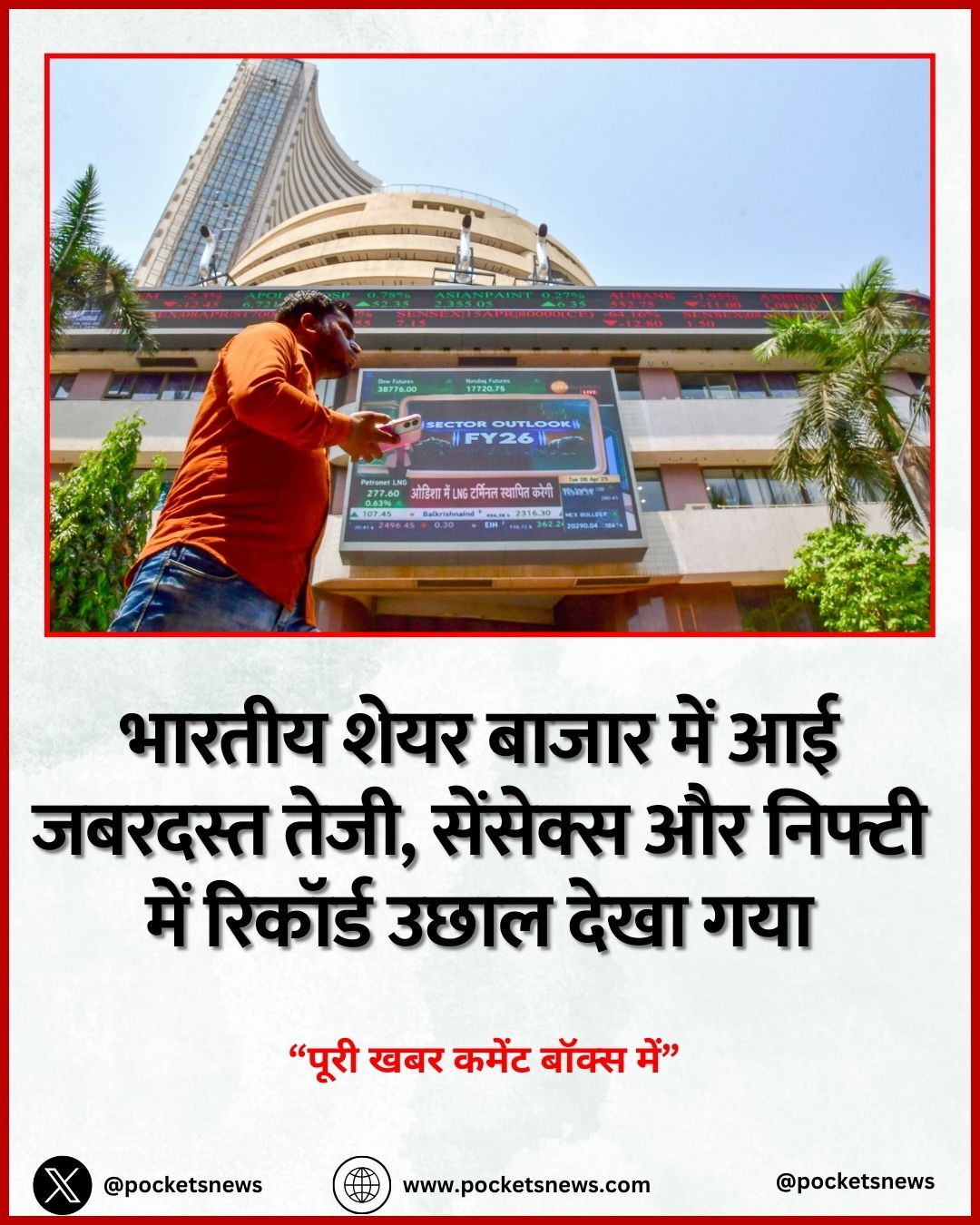 भारतीय शेयर बाजार में आई जबरदस्त तेजी, सेंसेक्स और निफ्टी में रिकॉर्ड उछाल देखा गया