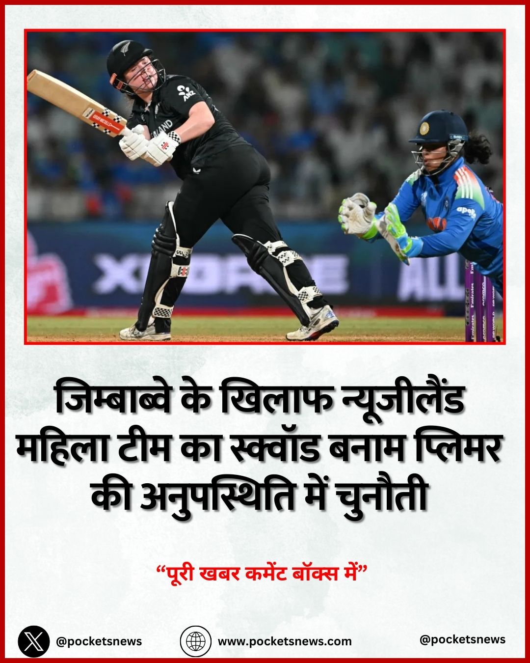 जिम्बाब्वे के खिलाफ न्यूजीलैंड महिला टीम का स्क्वॉड बनाम प्लिमर की अनुपस्थिति में चुनौती