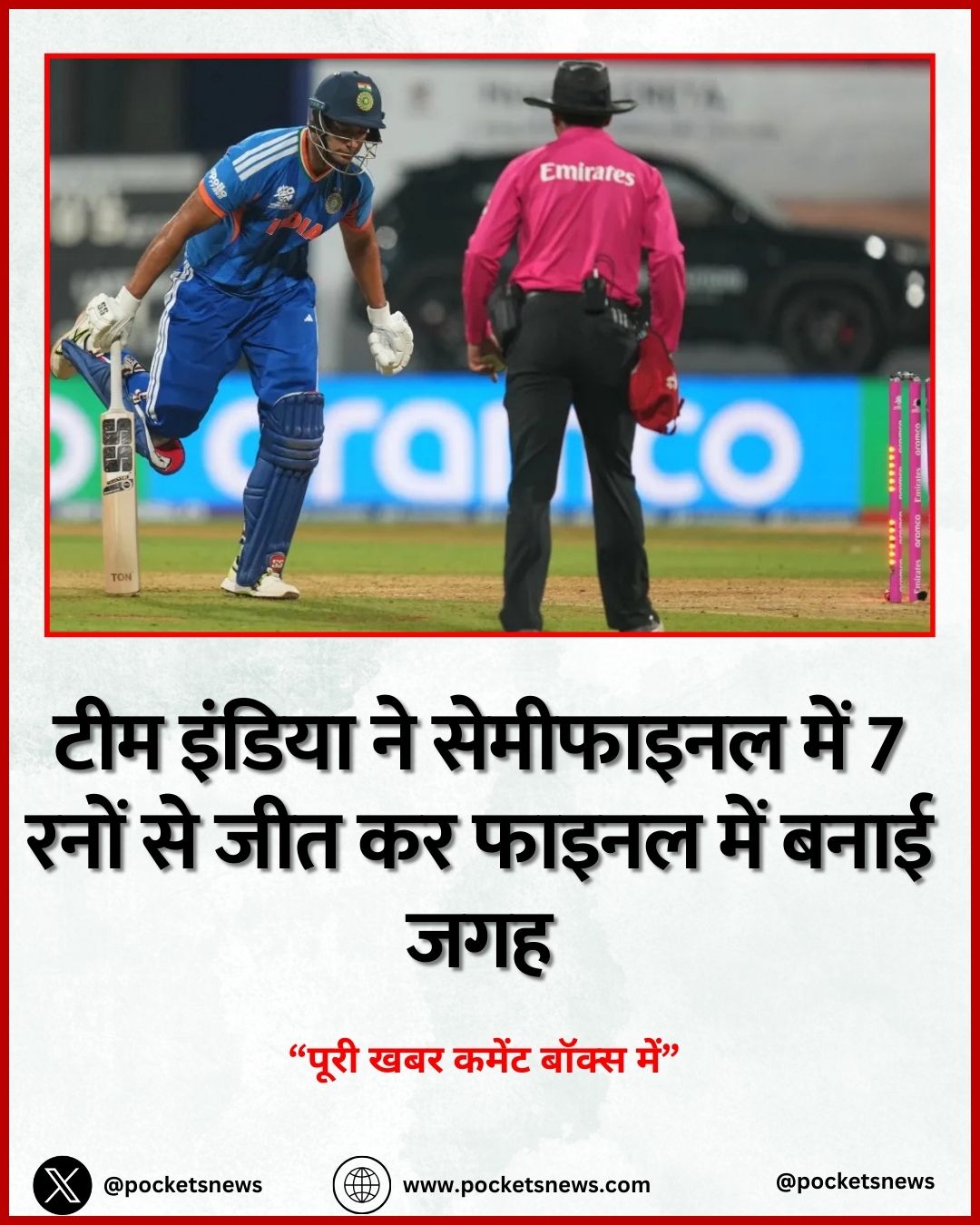 टीम इंडिया ने सेमीफाइनल में 7 रनों से जीत कर फाइनल में बनाई जगह