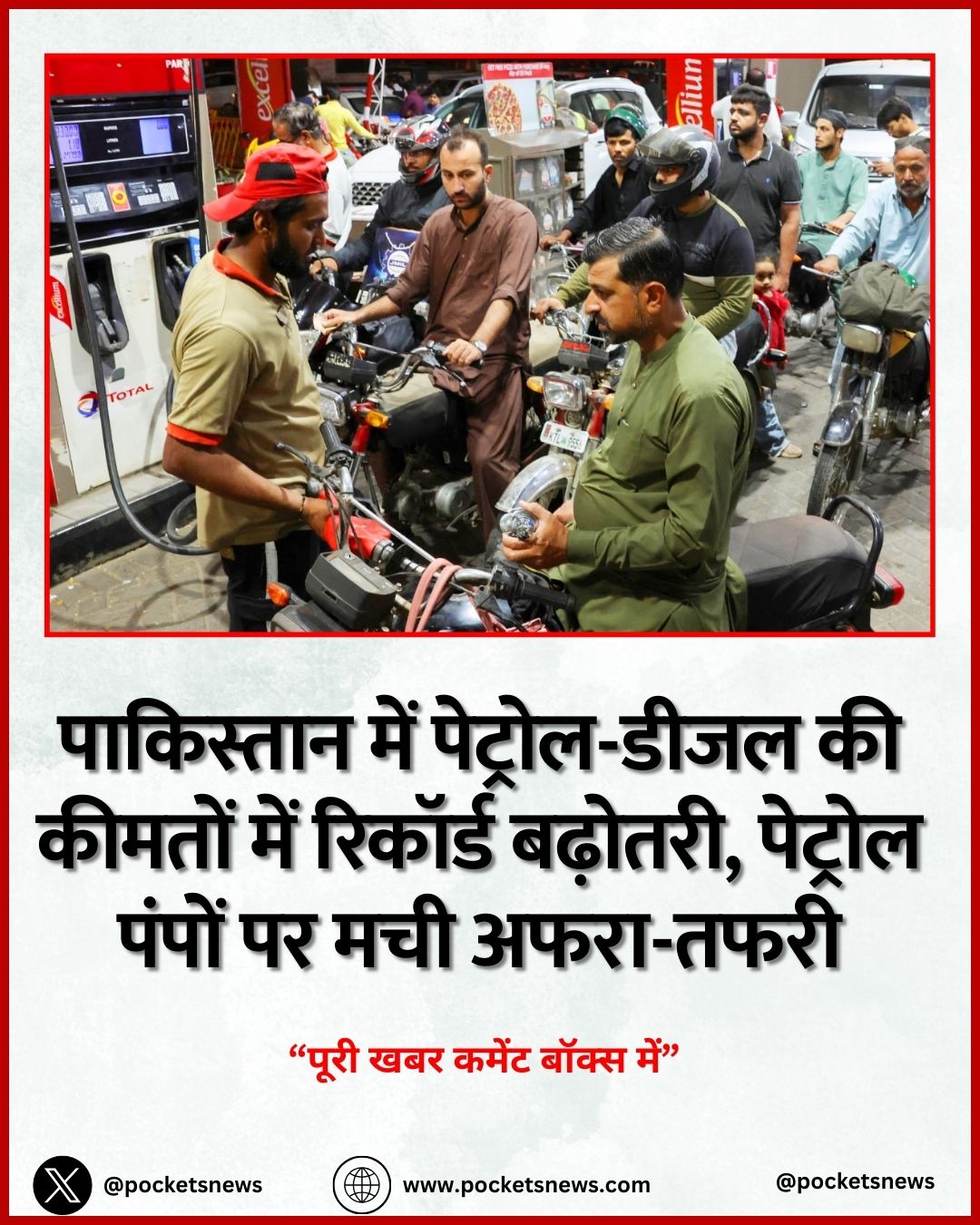 पाकिस्तान में पेट्रोल-डीजल की कीमतों में रिकॉर्ड बढ़ोतरी, पेट्रोल पंपों पर मची अफरा-तफरी