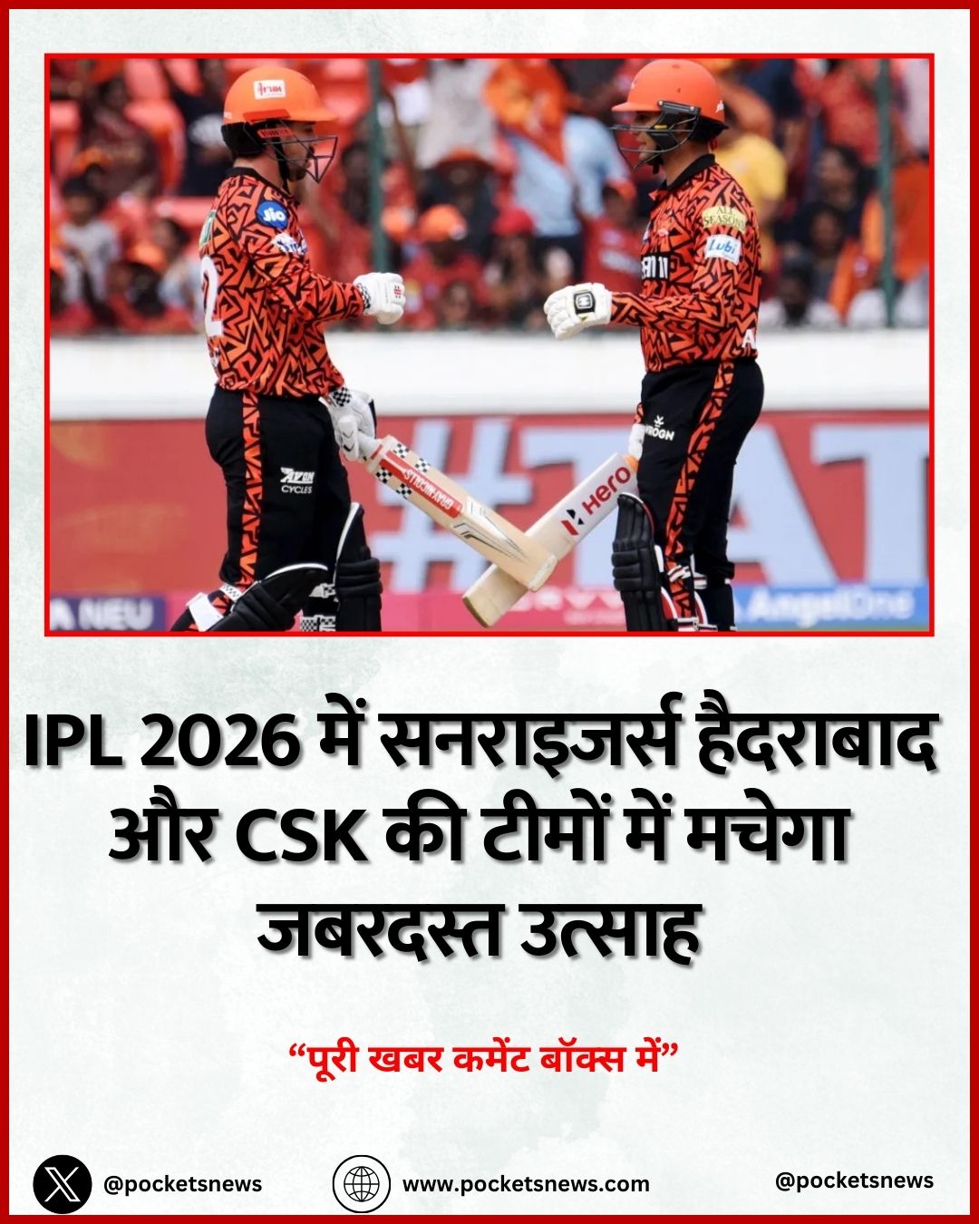 IPL 2026 में सनराइजर्स हैदराबाद और CSK की टीमों में मचेगा जबरदस्त उत्साह