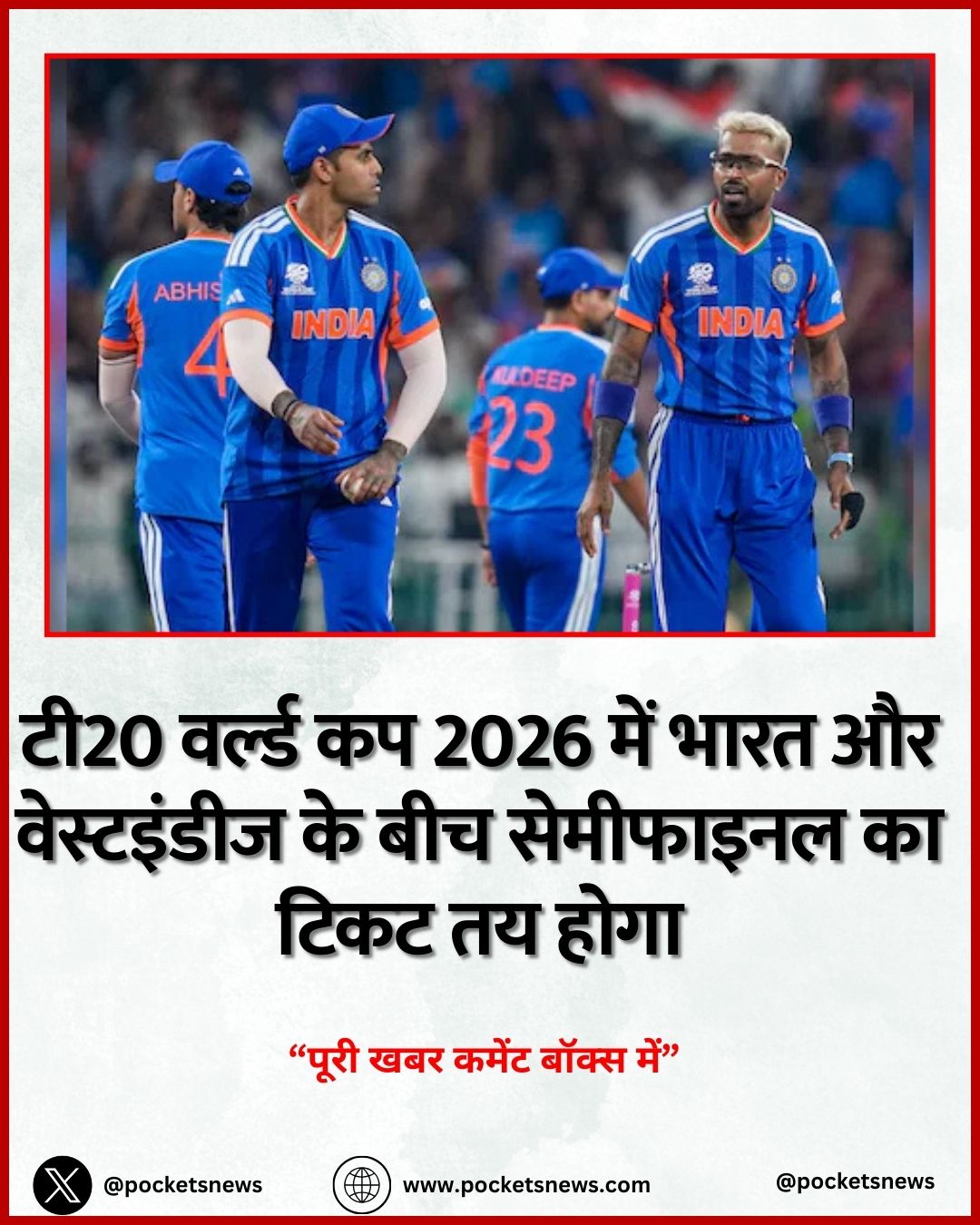 टी20 वर्ल्ड कप 2026 में भारत और वेस्टइंडीज के बीच सेमीफाइनल का टिकट तय होगा