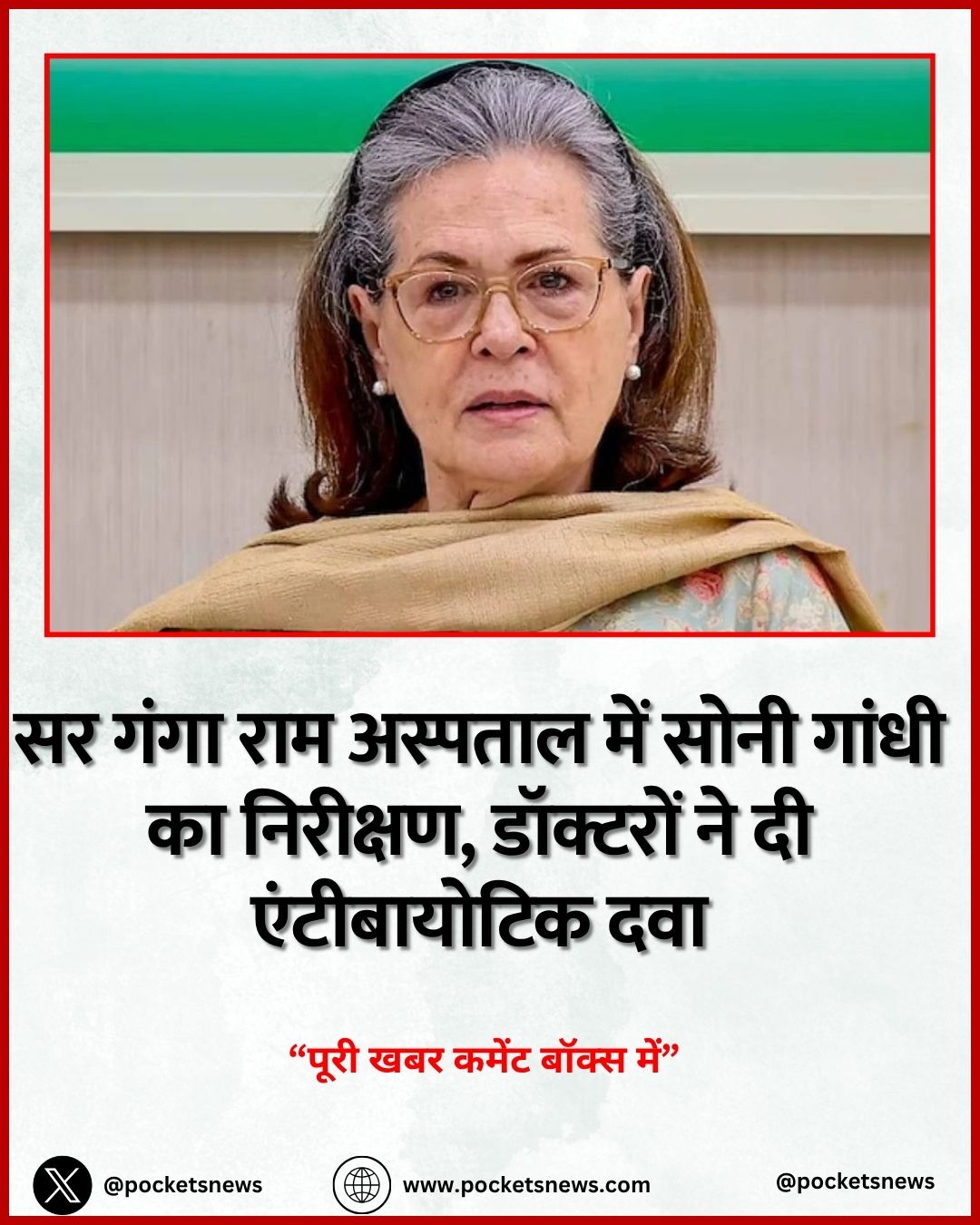 सर गंगा राम अस्पताल में सोनी गांधी का निरीक्षण, डॉक्टरों ने दी एंटीबायोटिक दवा
