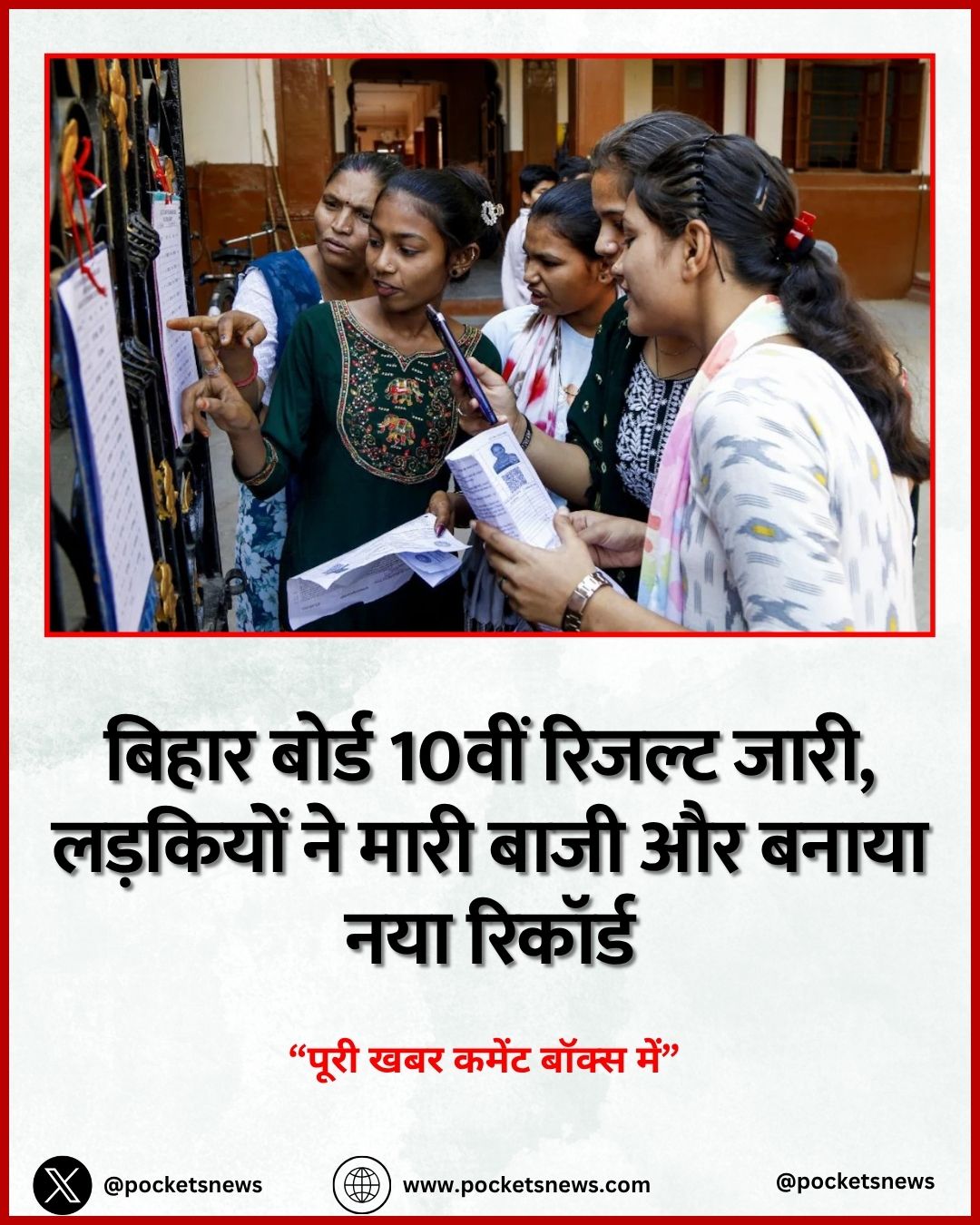 बिहार बोर्ड 10वीं रिजल्ट जारी, लड़कियों ने मारी बाजी और बनाया नया रिकॉर्ड