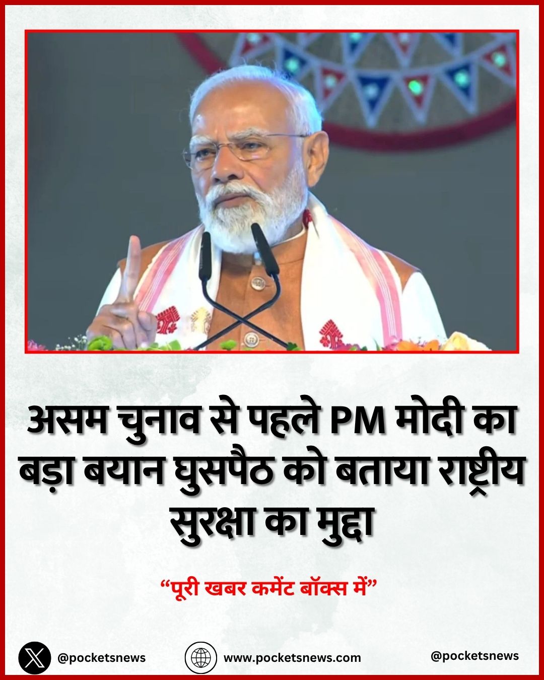 असम चुनाव से पहले PM मोदी का बड़ा बयान घुसपैठ को बताया राष्ट्रीय सुरक्षा का मुद्दा