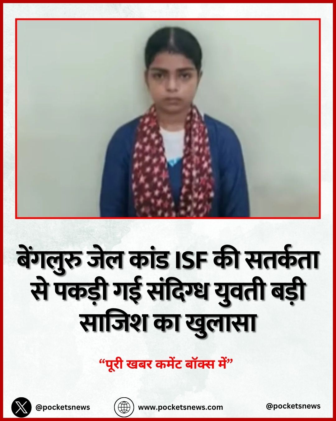 बेंगलुरु जेल कांड ISF की सतर्कता से पकड़ी गई संदिग्ध युवती बड़ी साजिश का खुलासा