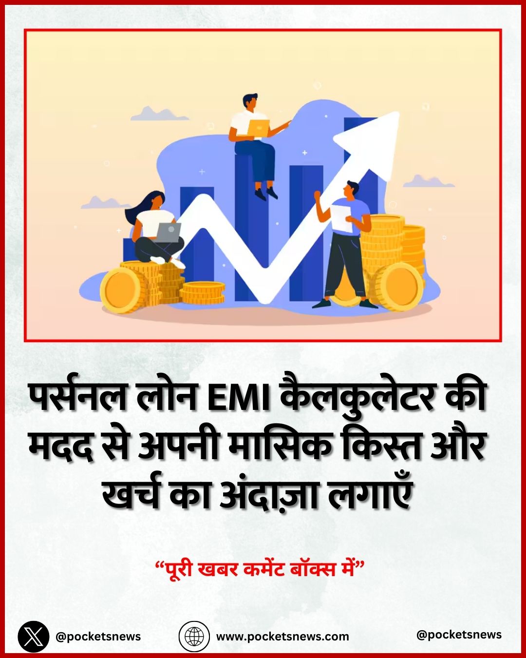 पर्सनल लोन EMI कैलकुलेटर की मदद से अपनी मासिक किस्त और खर्च का अंदाज़ा लगाएँ