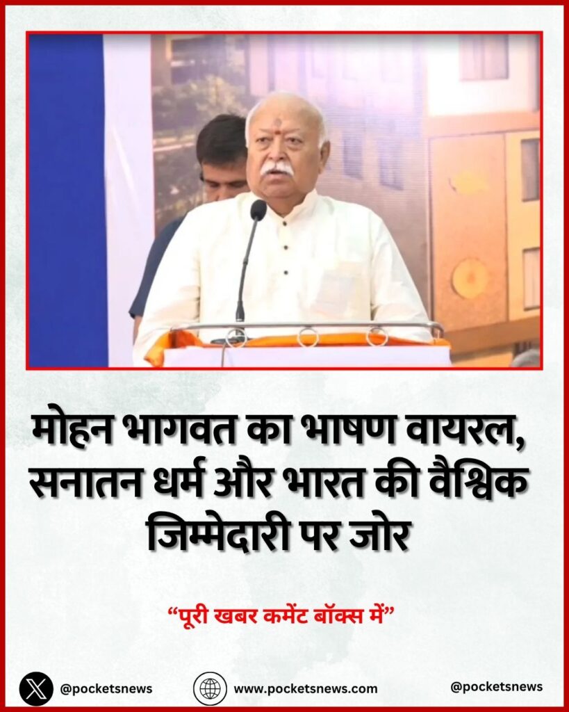 मोहन भागवत का भाषण वायरल, सनातन धर्म और भारत की वैश्विक जिम्मेदारी पर जोर