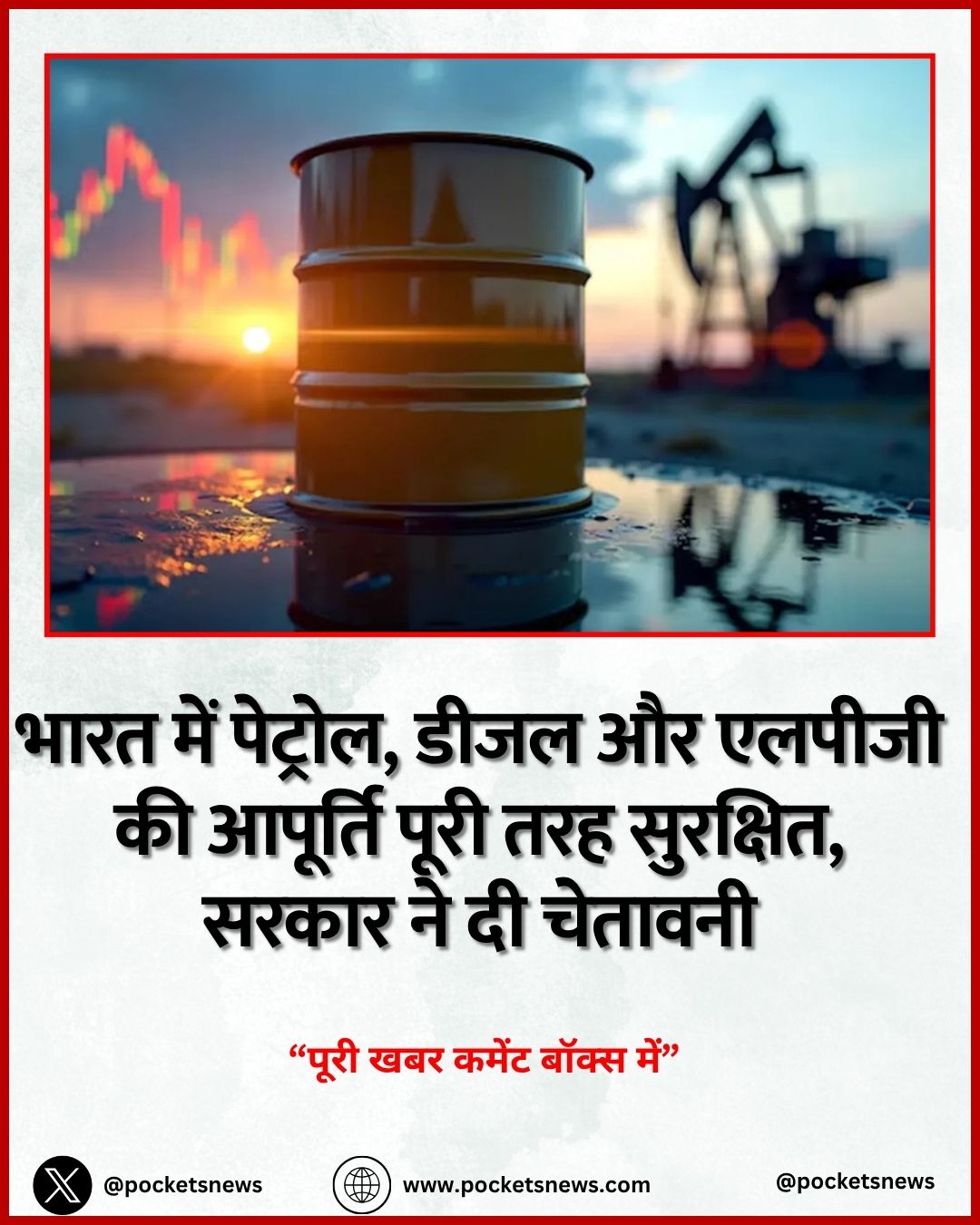 भारत में पेट्रोल, डीजल और LPG की आपूर्ति पूरी तरह सुरक्षित, सरकार ने दी चेतावनी