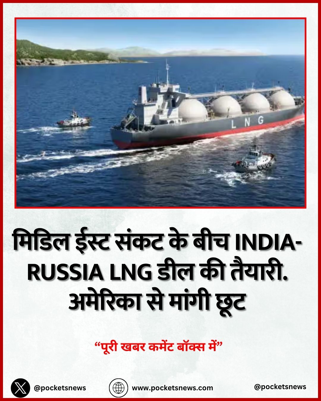 मिडिल ईस्ट संकट के बीच India-Russia LNG डील की तैयारी. अमेरिका से मांगी छूट