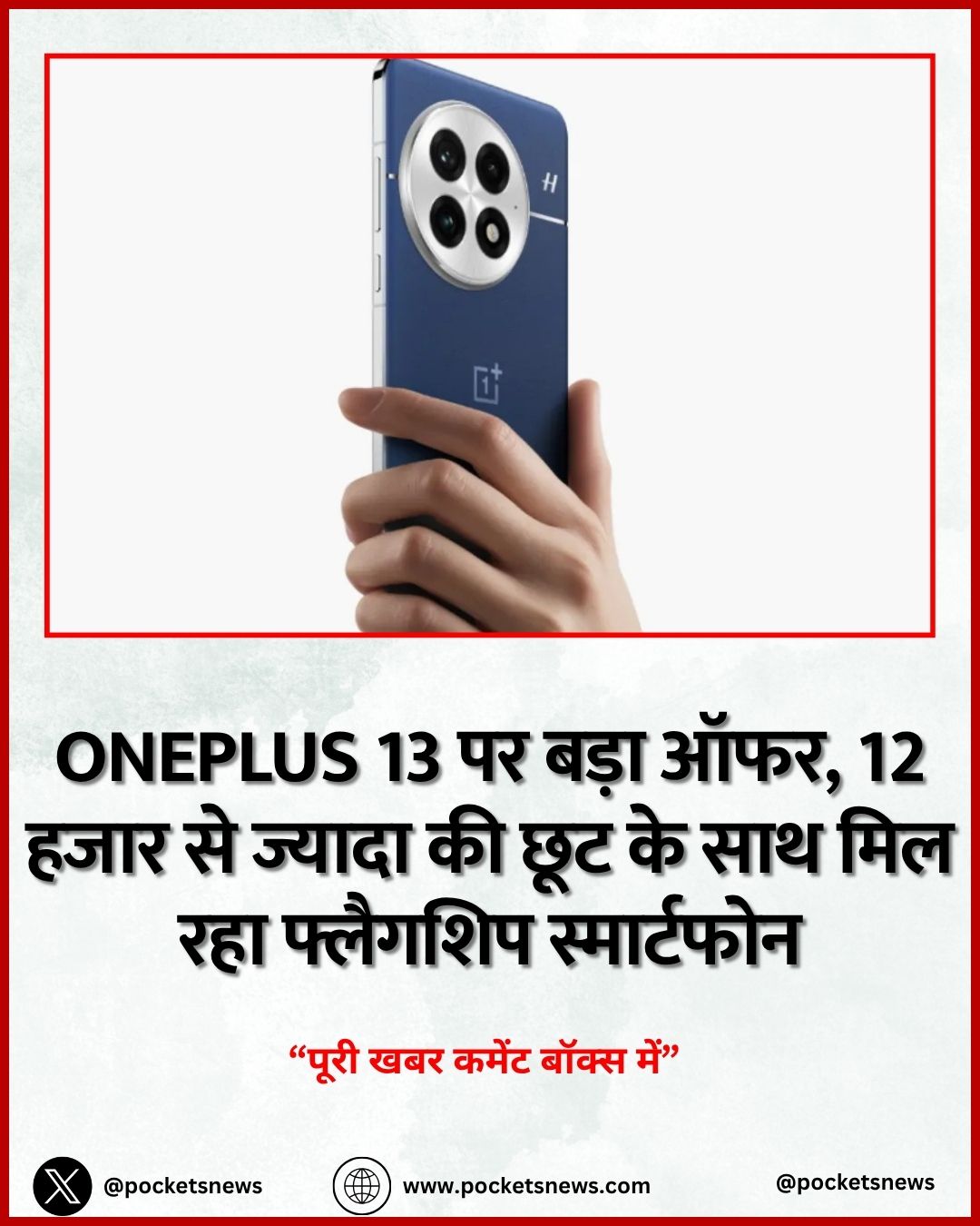 OnePlus 13 पर बड़ा ऑफर, 12 हजार से ज्यादा की छूट के साथ मिल रहा फ्लैगशिप स्मार्टफोन