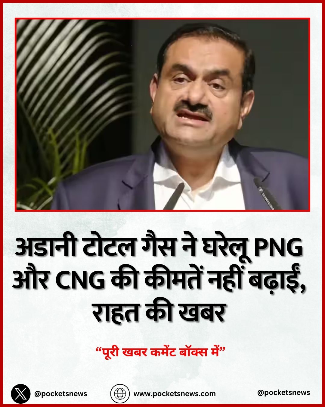 अडानी टोटल गैस ने घरेलू PNG और CNG की कीमतें नहीं बढ़ाईं, राहत की खबर
