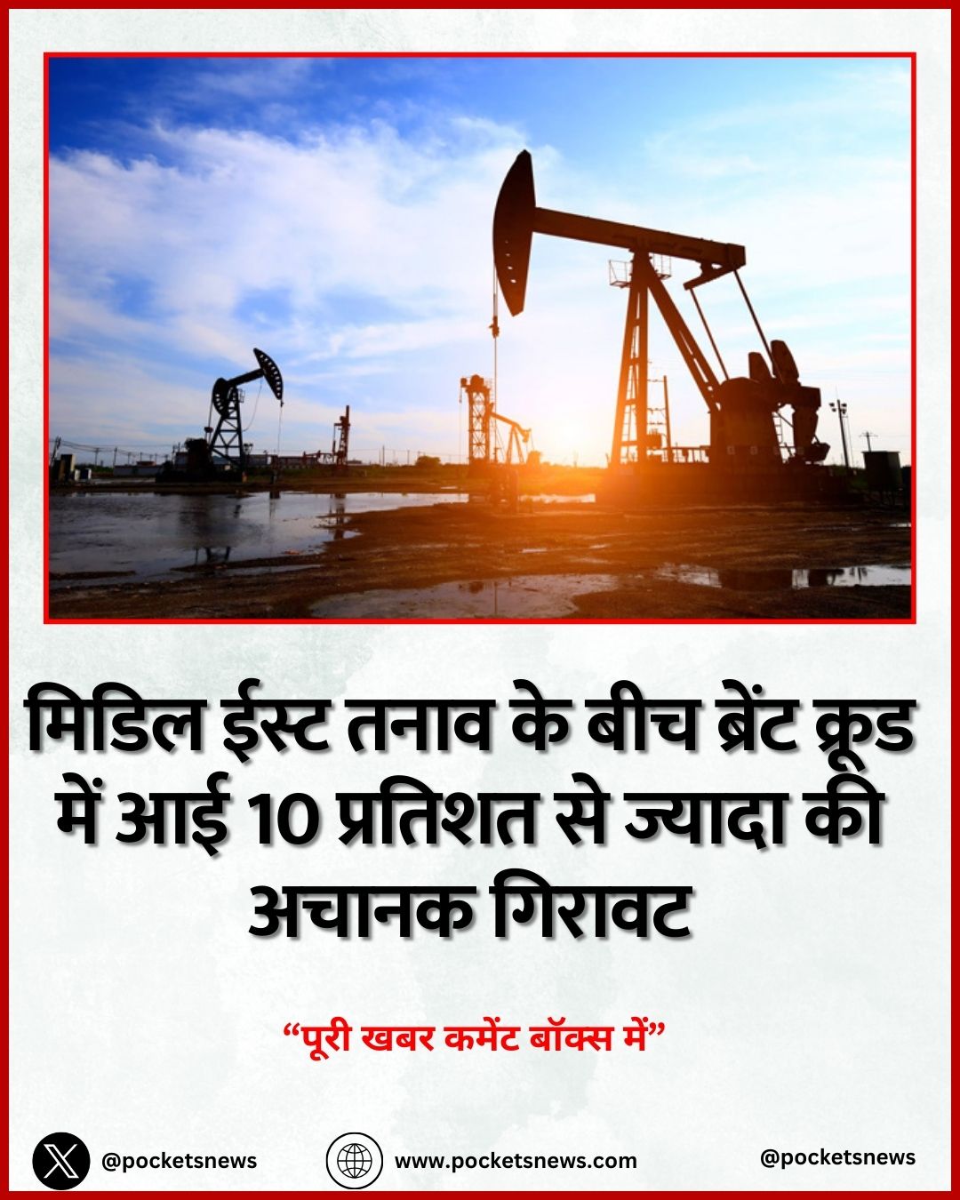 मिडिल ईस्ट तनाव के बीच ब्रेंट क्रूड में आई 10 प्रतिशत से ज्यादा की अचानक गिरावट