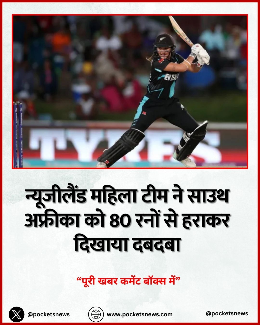 न्यूजीलैंड महिला टीम ने साउथ अफ्रीका को 80 रनों से हराकर दिखाया दबदबा