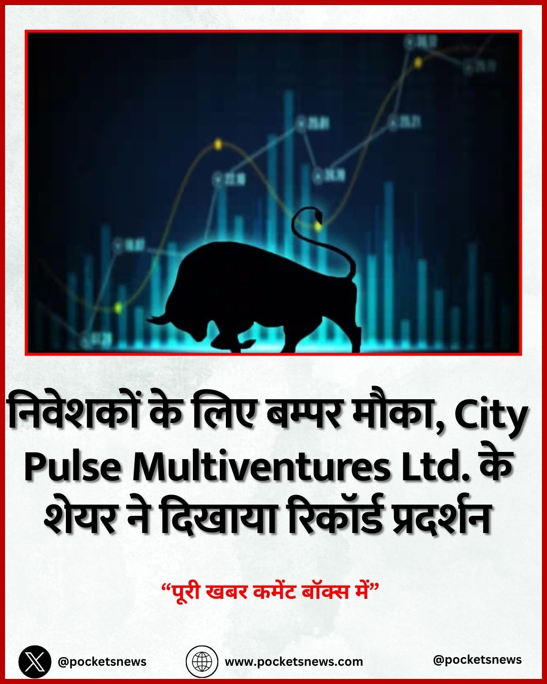 निवेशकों के लिए बम्पर मौका, City Pulse Multiventures Ltd. के शेयर ने दिखाया रिकॉर्ड प्रदर्शन