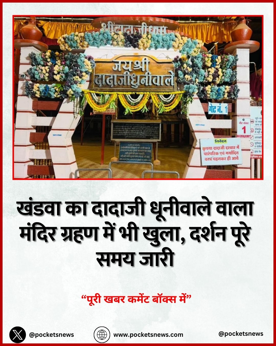 खंडवा का दादाजी धूनीवाले वाला मंदिर ग्रहण में भी खुला, दर्शन पूरे समय जारी