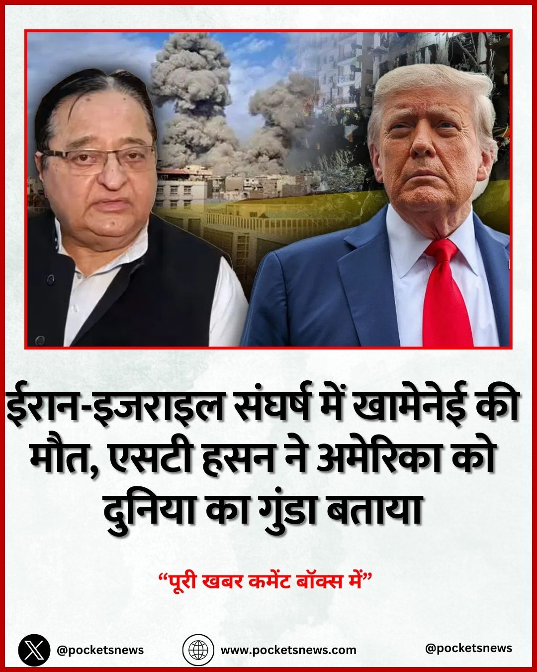 ईरान-इजराइल संघर्ष में खामेनेई की मौत, एसटी हसन ने अमेरिका को दुनिया का गुंडा बताया