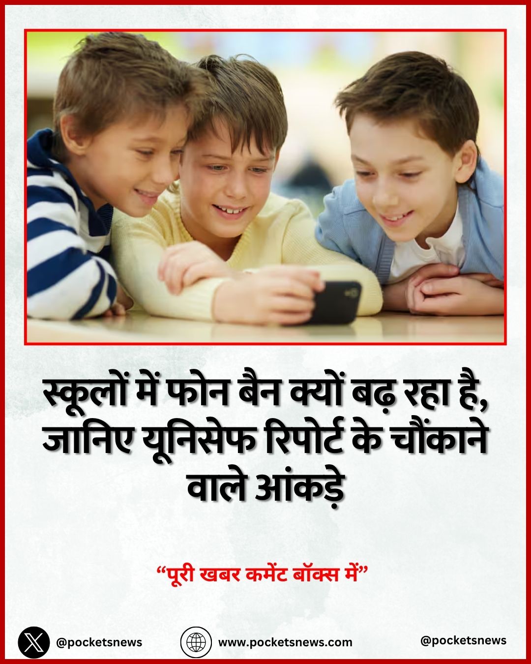 स्कूलों में फोन बैन क्यों बढ़ रहा है, जानिए यूनिसेफ रिपोर्ट के चौंकाने वाले आंकड़े