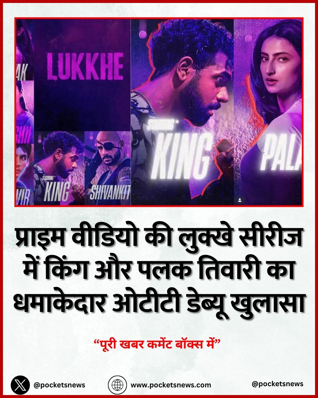 प्राइम वीडियो की लुक्खे सीरीज में किंग और पलक तिवारी का धमाकेदार ओटीटी डेब्यू खुलासा