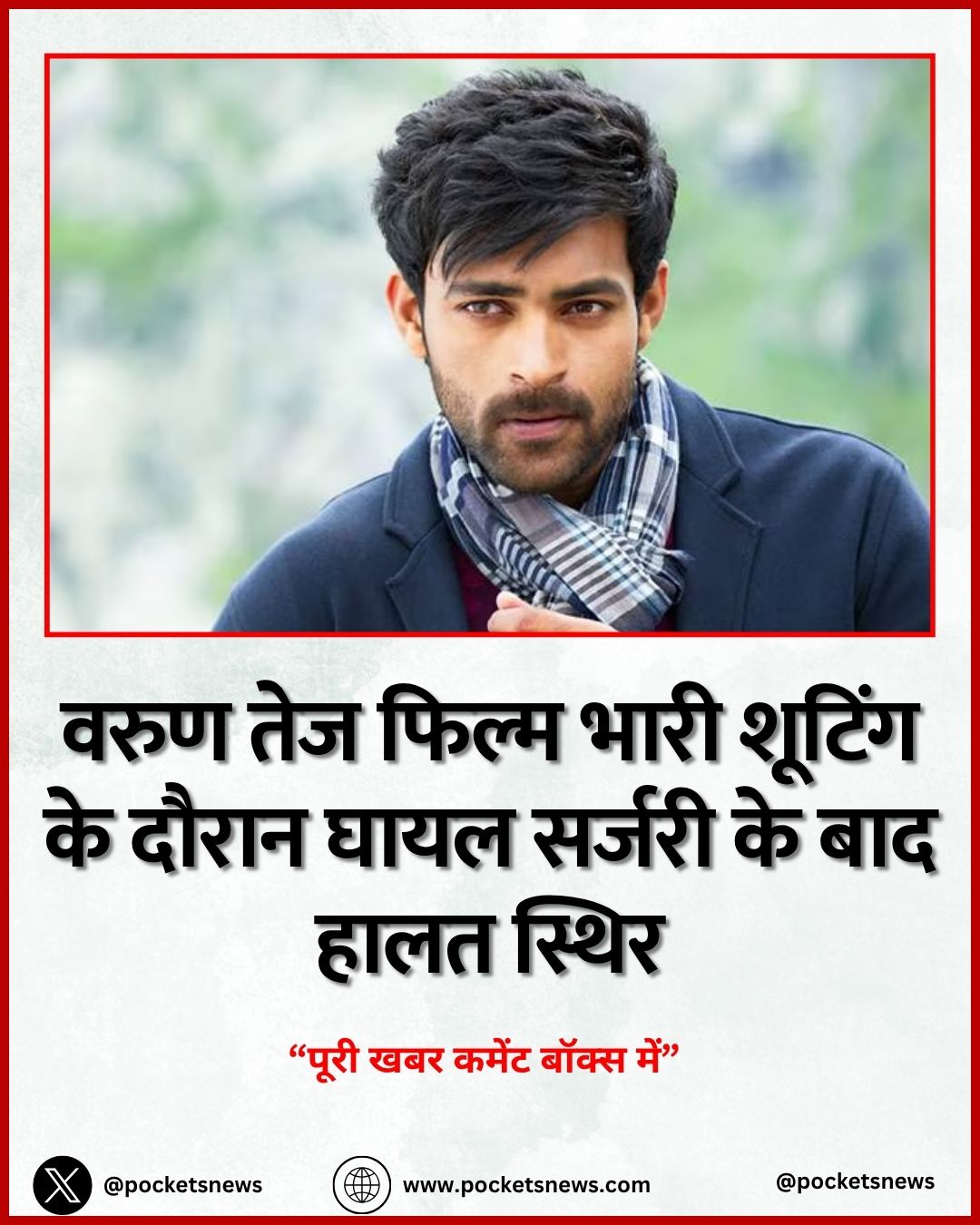 वरुण तेज फिल्म भारी शूटिंग के दौरान घायल सर्जरी के बाद हालत स्थिर