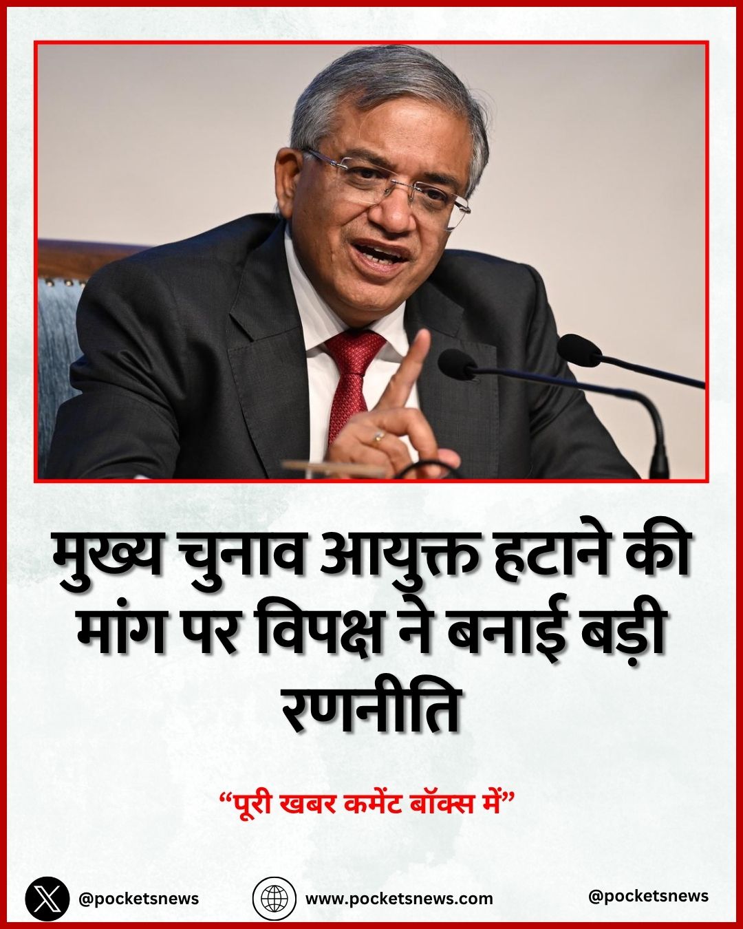 मुख्य चुनाव आयुक्त हटाने की मांग पर विपक्ष ने बनाई बड़ी रणनीति