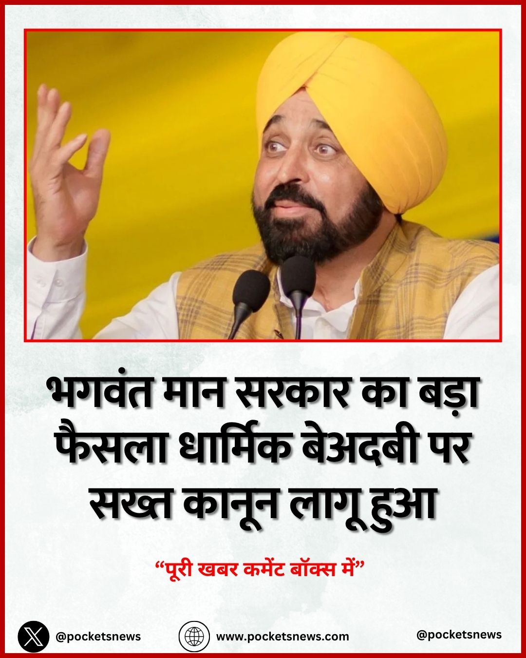 भगवंत मान सरकार का बड़ा फैसला धार्मिक बेअदबी पर सख्त कानून लागू हुआ
