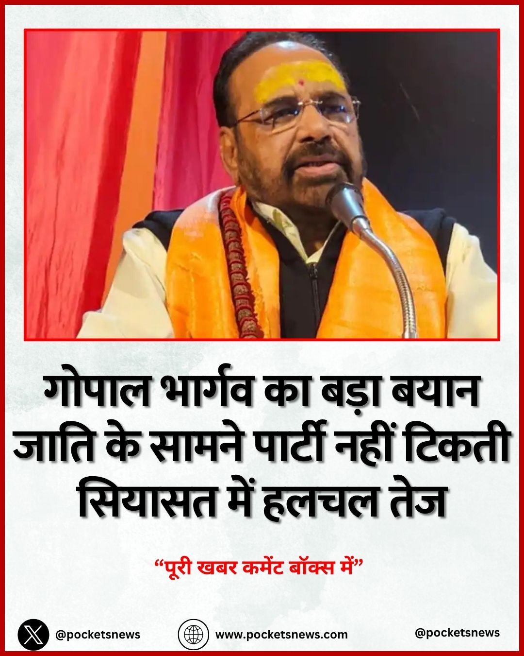 गोपाल भार्गव का बड़ा बयान जाति के सामने पार्टी नहीं टिकती सियासत में हलचल तेज