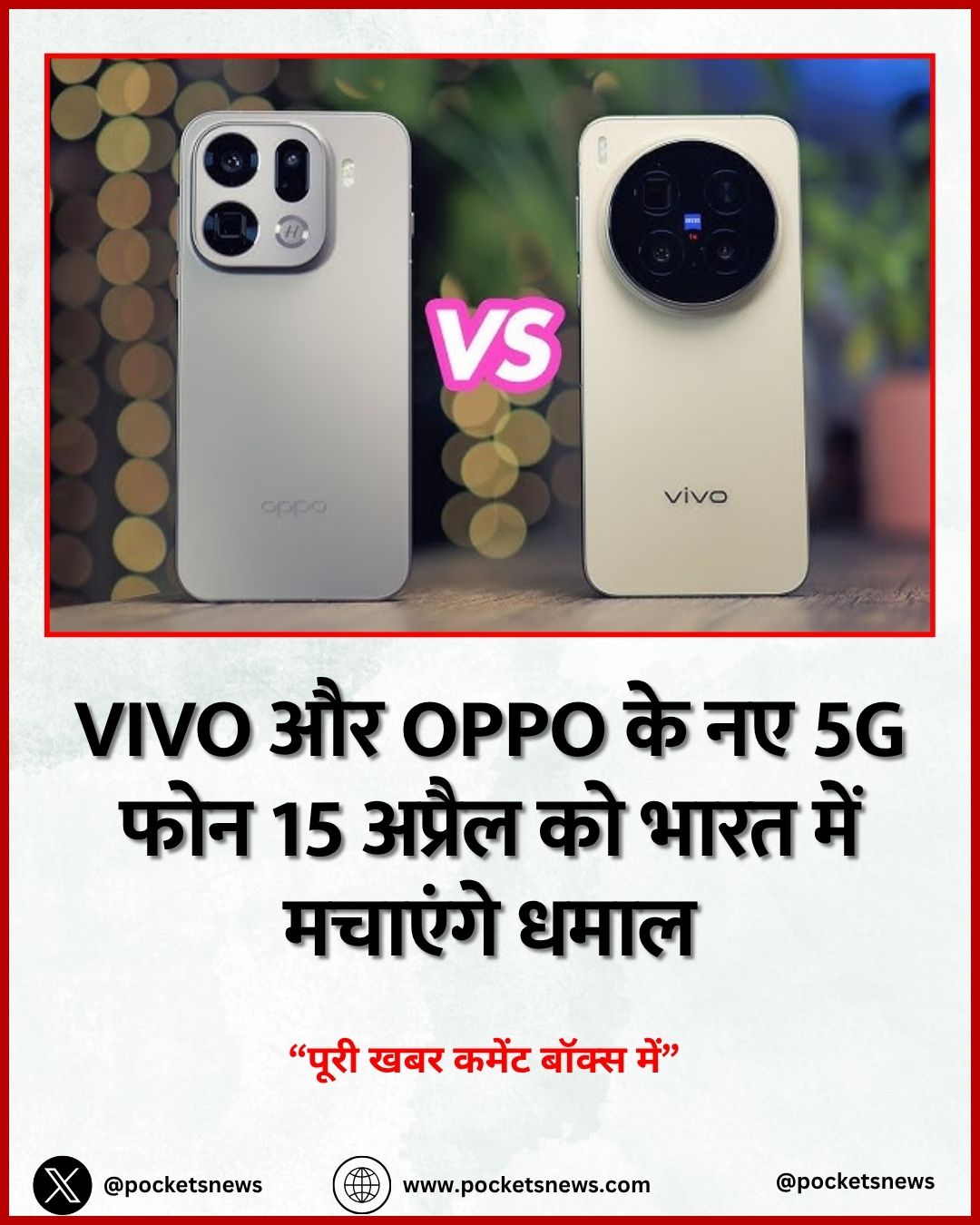 Vivo और Oppo के नए 5G फोन 15 अप्रैल को भारत में मचाएंगे धमाल