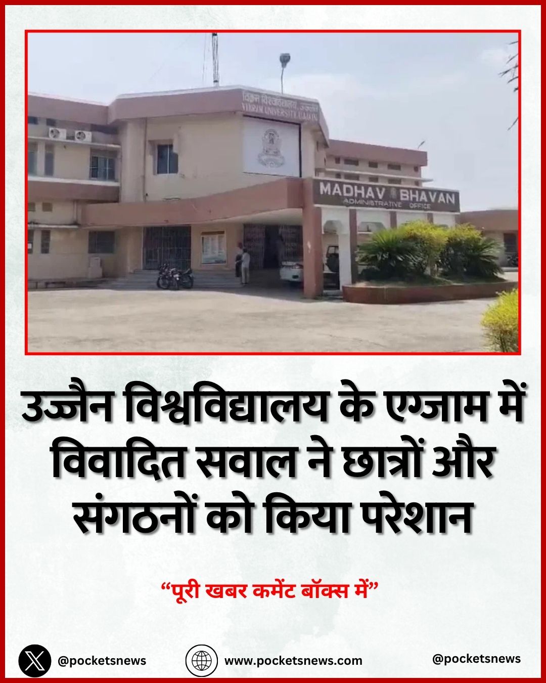 उज्जैन विश्वविद्यालय के एग्जाम में विवादित सवाल ने छात्रों और संगठनों को किया परेशान