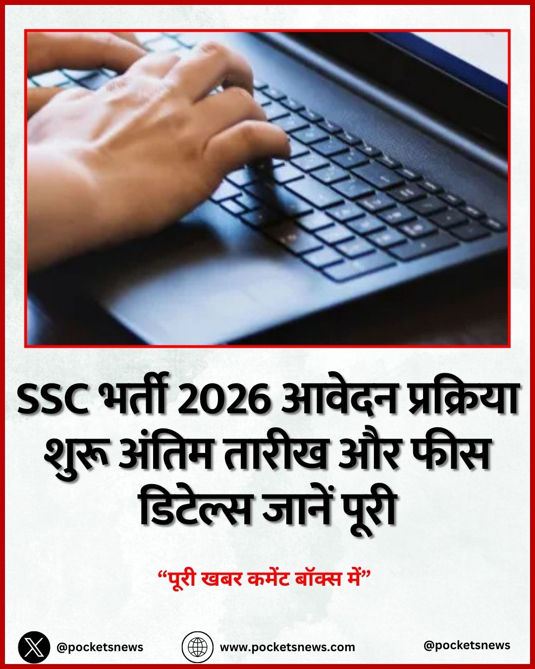 SSC भर्ती 2026 आवेदन प्रक्रिया शुरू अंतिम तारीख और फीस डिटेल्स जानें पूरी
