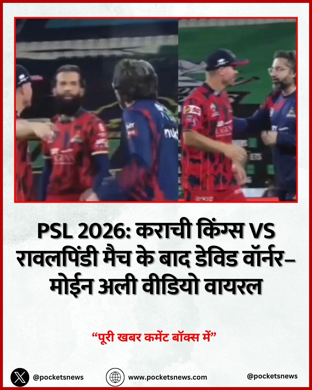 PSL 2026: कराची किंग्स vs रावलपिंडी मैच के बाद डेविड वॉर्नर–मोईन अली वीडियो वायरल