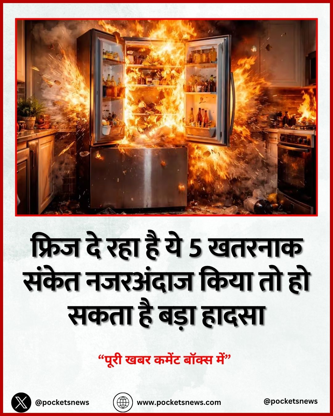 फ्रिज दे रहा है ये 5 खतरनाक संकेत नजरअंदाज किया तो हो सकता है बड़ा हादसा