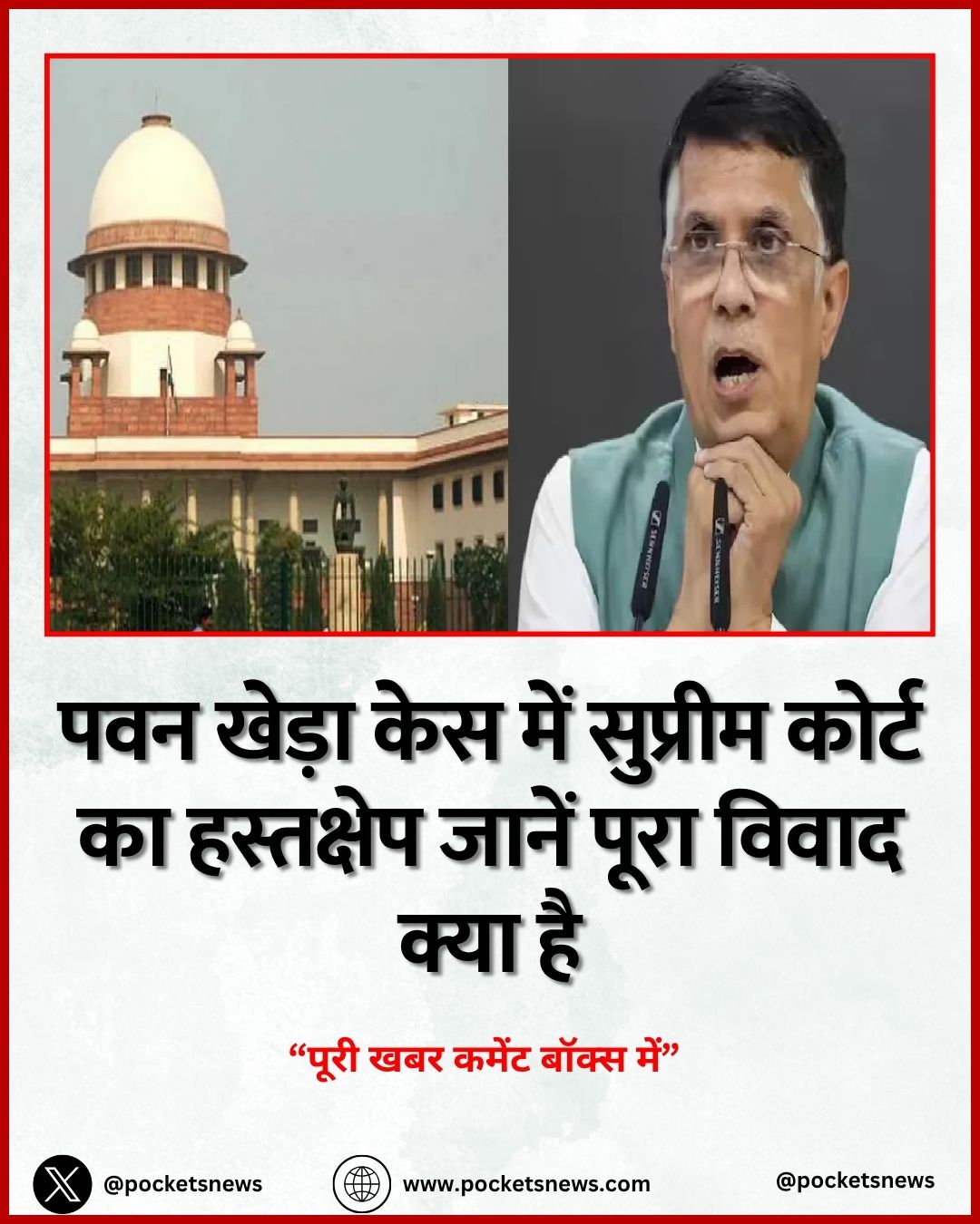 पवन खेड़ा केस में सुप्रीम कोर्ट का हस्तक्षेप जानें पूरा विवाद क्या है