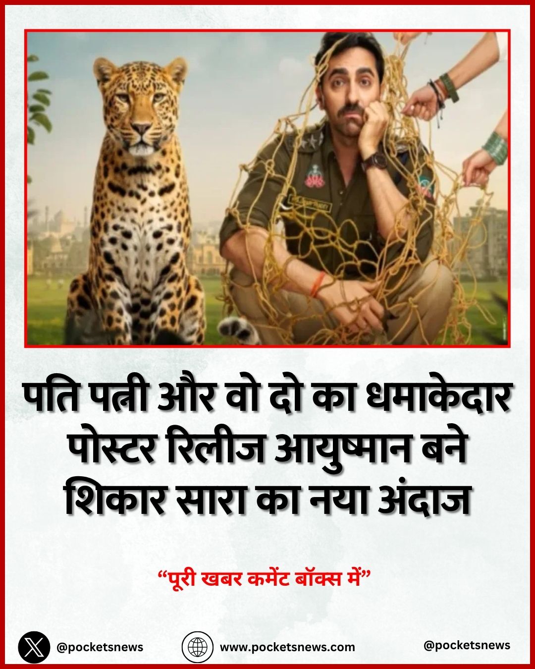 पति पत्नी और वो दो का धमाकेदार पोस्टर रिलीज आयुष्मान बने शिकार सारा का नया अंदाज