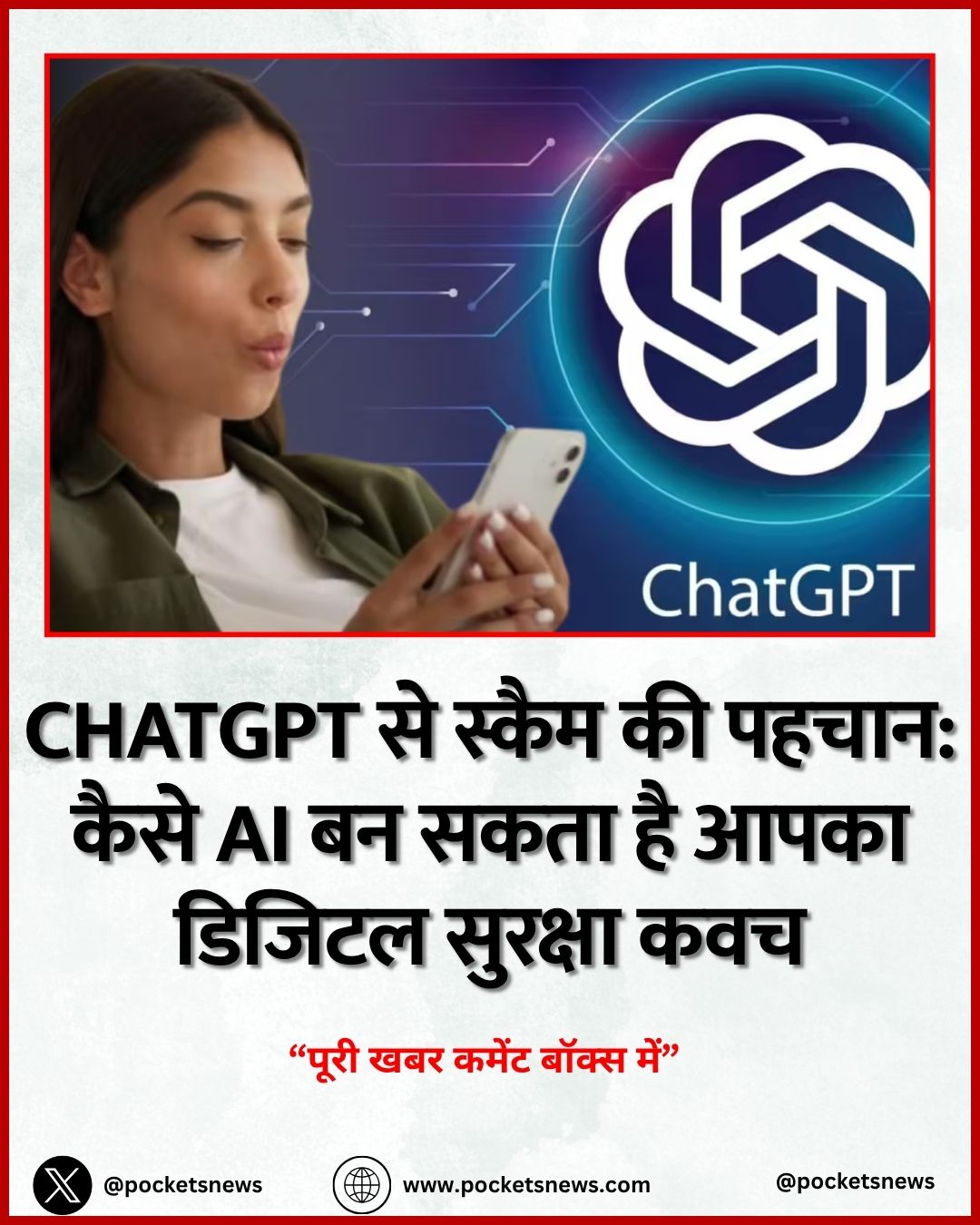 ChatGPT से स्कैम की पहचान: कैसे AI बन सकता है आपका डिजिटल सुरक्षा कवच