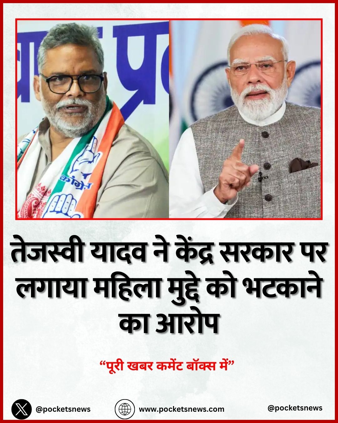 तेजस्वी यादव ने केंद्र सरकार पर लगाया महिला मुद्दे को भटकाने का आरोप